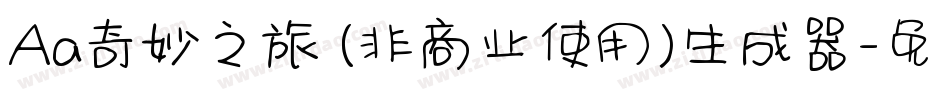 Aa奇妙之旅 (非商业使用)生成器字体转换